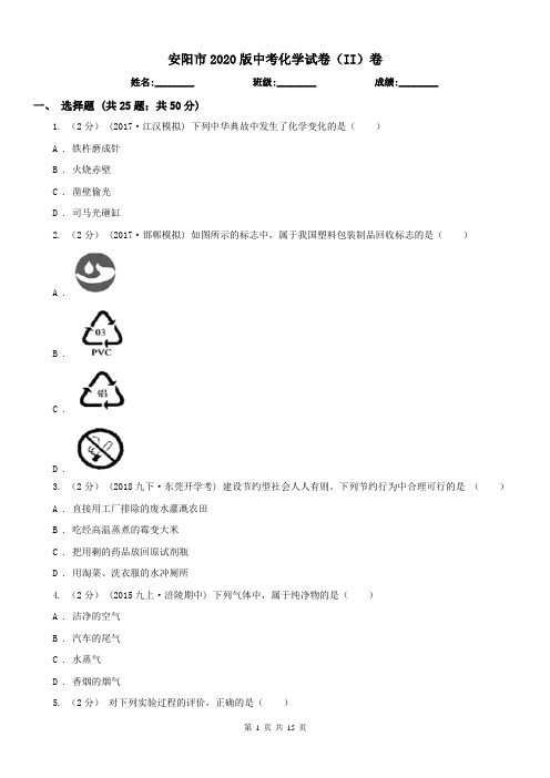 安阳市2020版中考化学试卷(II)卷