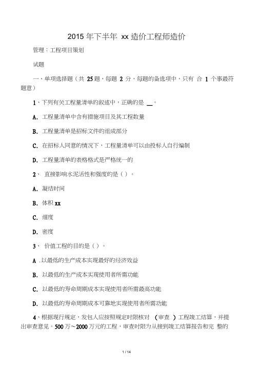 2015年下半年四川省造价工程师造价