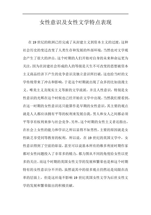 女性意识及女性文学特点表现