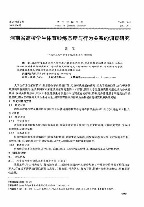 河南省高校学生体育锻炼态度与行为关系的调查研究