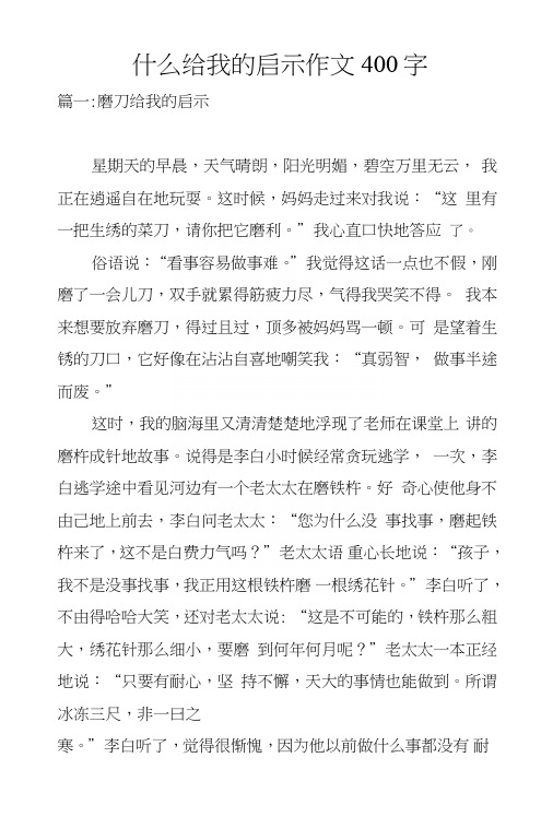 什么给我的启示作文400字