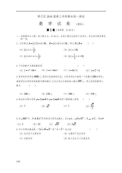 北京市顺义区2016届高中三年级上学期期末统一测试数学(理)试题