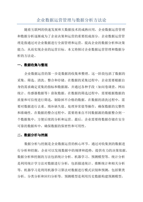 企业数据运营管理与数据分析方法论