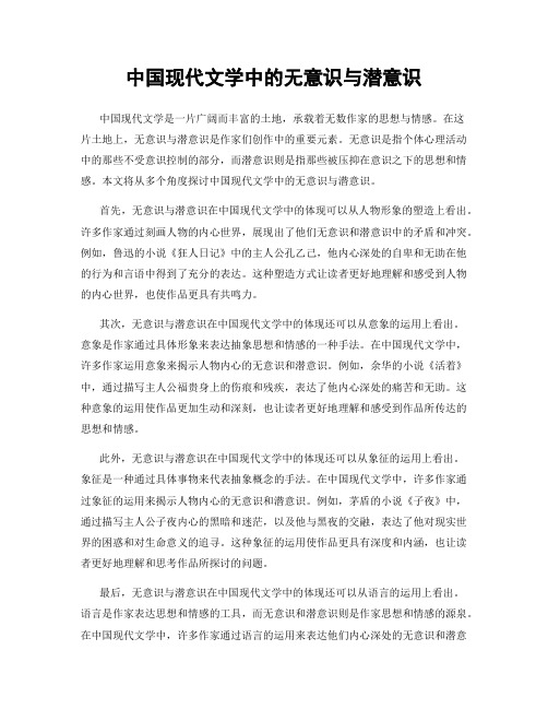 中国现代文学中的无意识与潜意识