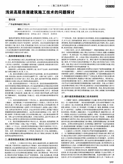 浅谈高层房屋建筑施工技术的问题探讨