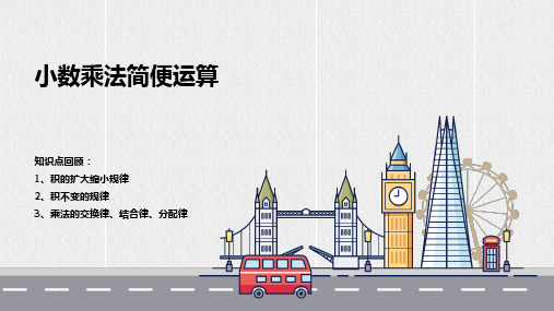 小数乘法简便运算