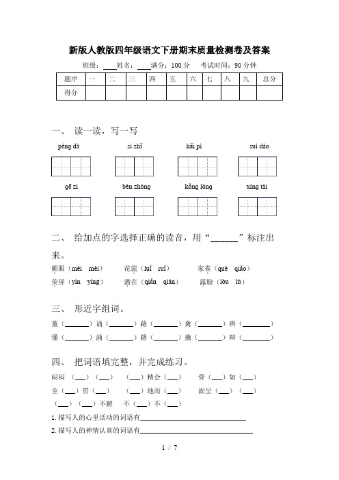 新版人教版四年级语文下册期末质量检测卷及答案