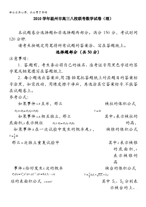 浙江省温州市2011届高三八校联考数学理科试题