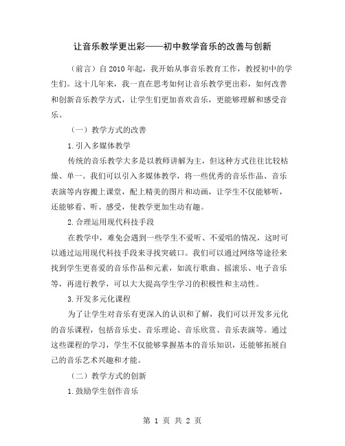 让音乐教学更出彩——初中教学音乐的改善与创新