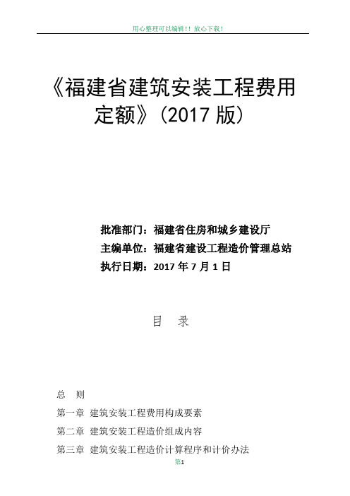 《福建省建筑安装工程费用定额》(2017版)正式版