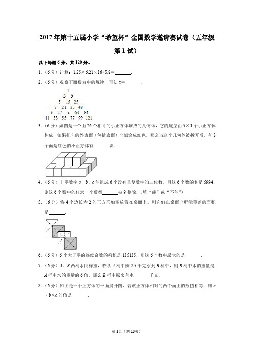 2020年第十五届小学数学“梦想杯”全国数学邀请赛试卷(五年级第1试)