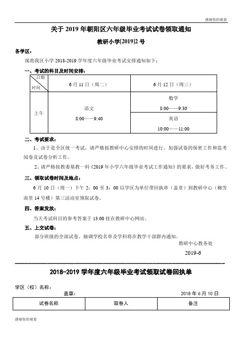 关于2019年朝阳区六年级毕业考试试卷领取通知.doc