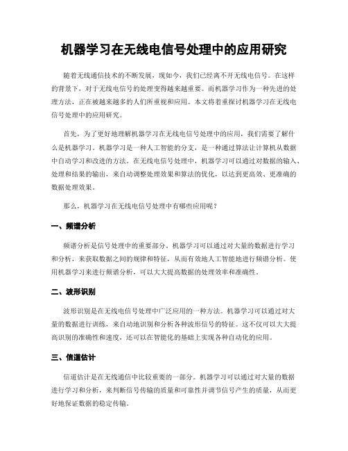 机器学习在无线电信号处理中的应用研究