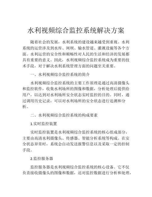 水利视频综合监控系统解决方案