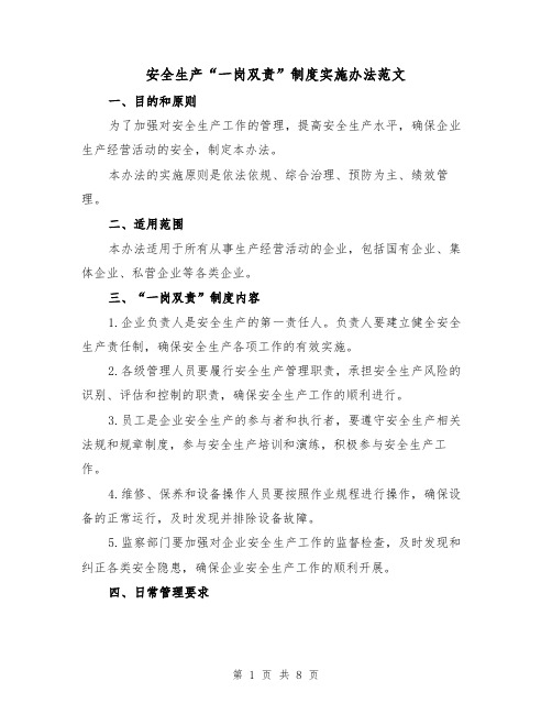 安全生产“一岗双责”制度实施办法范文（三篇）