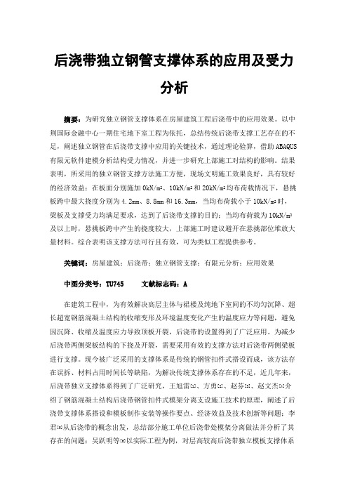 后浇带独立钢管支撑体系的应用及受力分析