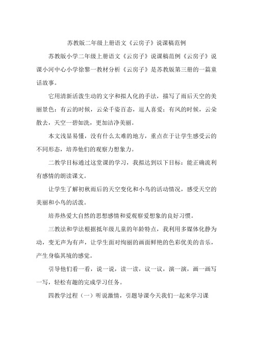苏教版二年级上册语文《云房子》说课稿范例