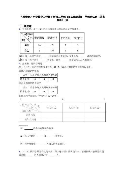 《易错题》小学数学三年级下册第三单元《复式统计表》 单元测试题(答案解析)(1)