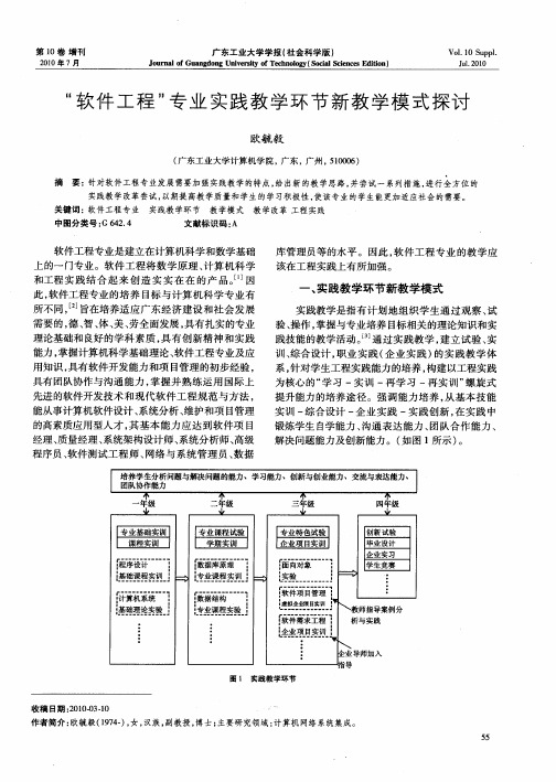 “软件工程”专业实践教学环节新教学模式探讨