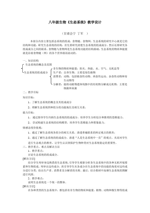 八年级生物集体备课《生态系统》教学设计