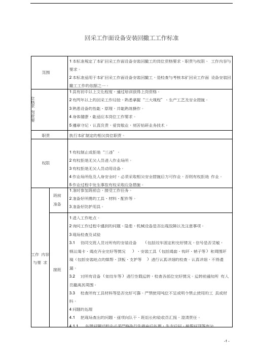 回采工作面设备安装回撤工