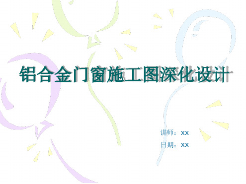 铝合金门窗施工图深化设计2014讲解