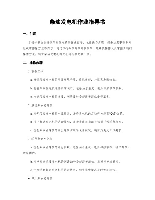 柴油发电机作业指导书