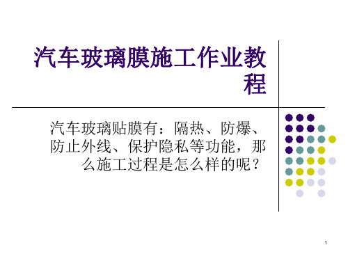 汽车玻璃膜,太阳隔热隔热膜施工作PPT参考课件