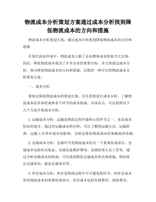 物流成本分析策划方案通过成本分析找到降低物流成本的方向和措施