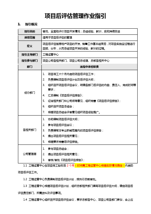 项目后评估管理作业指引