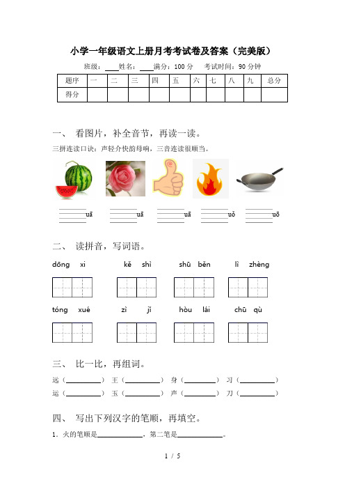 小学一年级语文上册月考考试卷及答案(完美版)