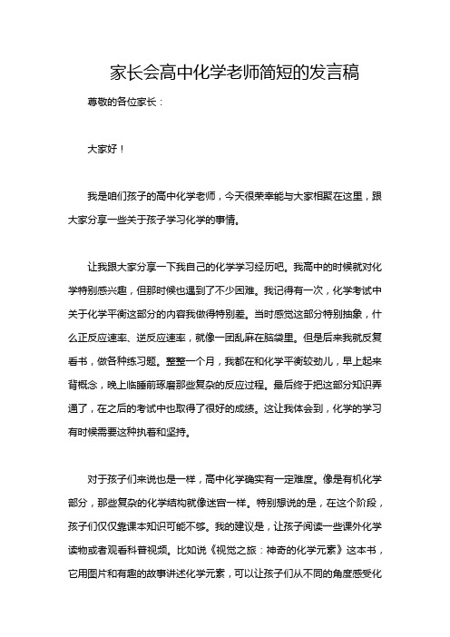 家长会高中化学老师简短的发言稿