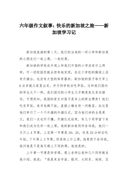 六年级作文叙事：快乐的新加坡之旅——新加坡学习记