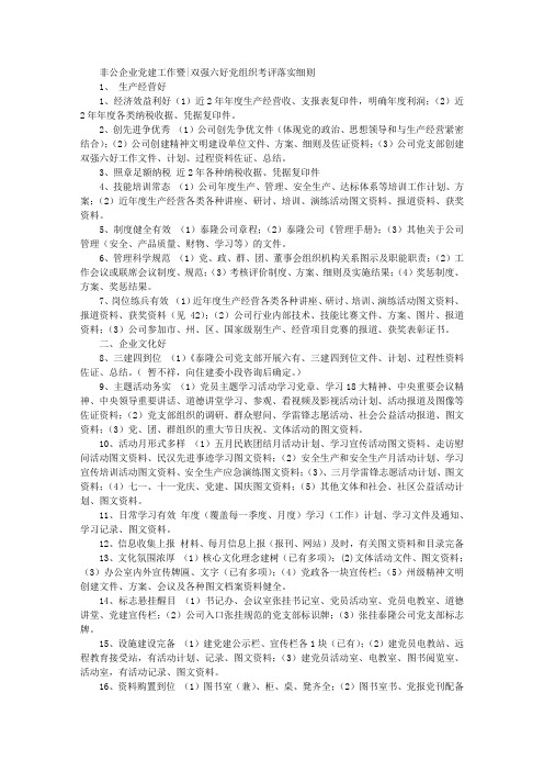 非公企业党建工作暨双强六好细则