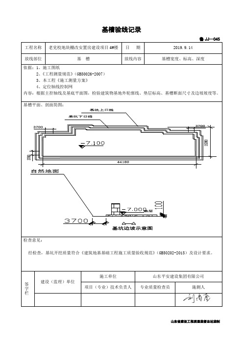 鲁JJ-45基槽验线记录