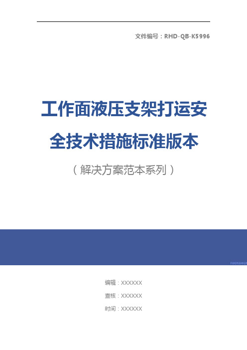 工作面液压支架打运安全技术措施标准版本