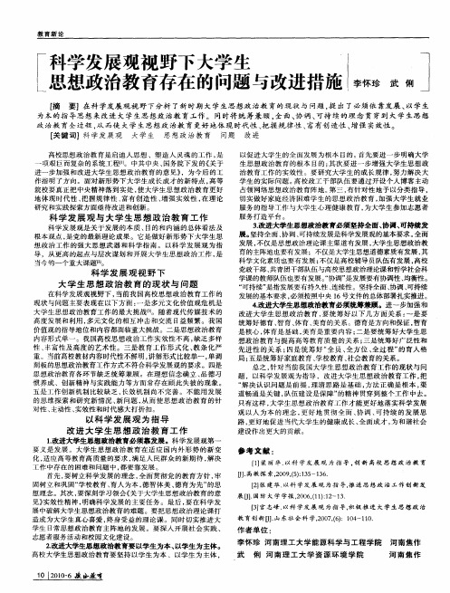 科学发展观视野下大学生思想政治教育存在的问题与改进措施