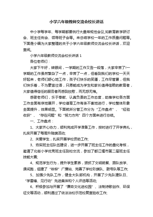 小学六年级教师交流会校长讲话