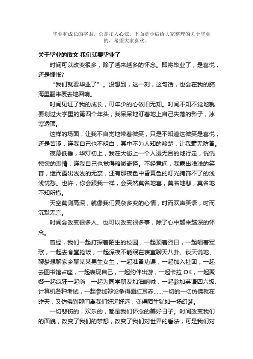 散文：关于毕业的散文-关于毕业季的散文6篇