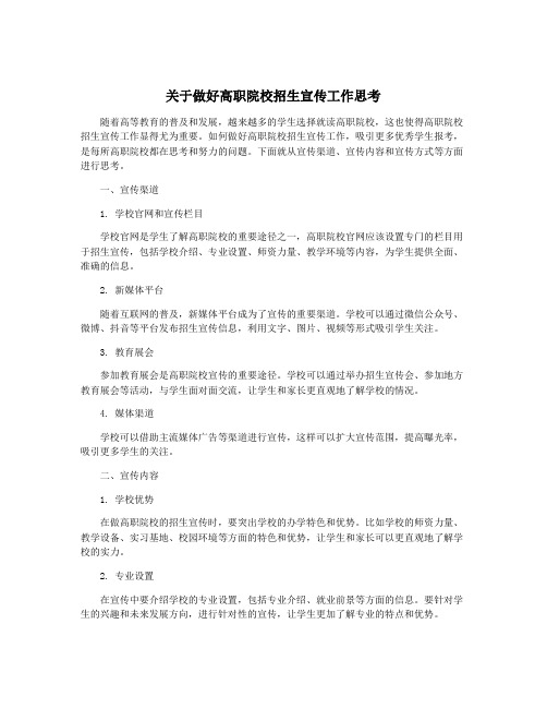 关于做好高职院校招生宣传工作思考