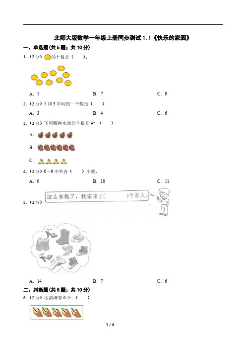 北师大版数学一年级上册同步测试1.1《快乐的家园》