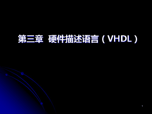 EDA 技术：3_1 硬件描述语言(VHDL)概述