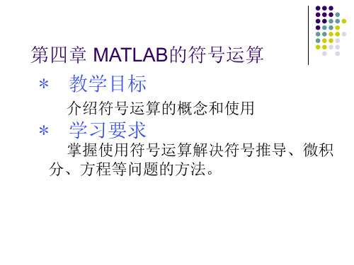 matlab的符号运算