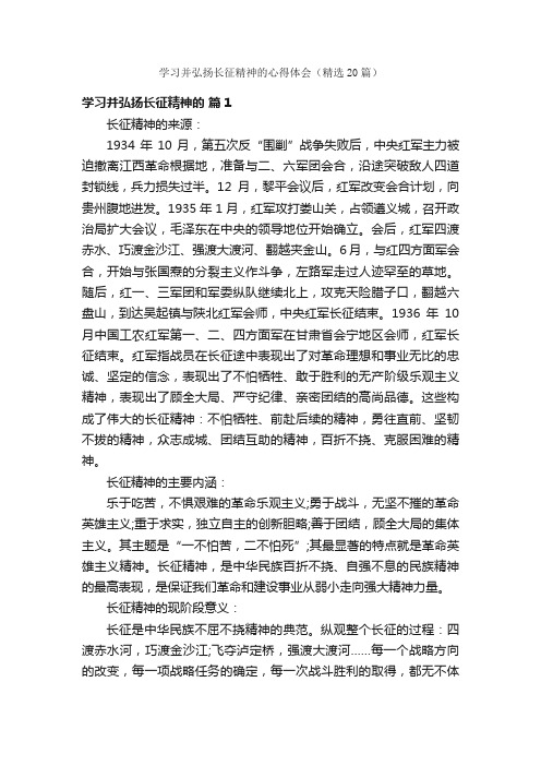 学习并弘扬长征精神的心得体会（精选20篇）