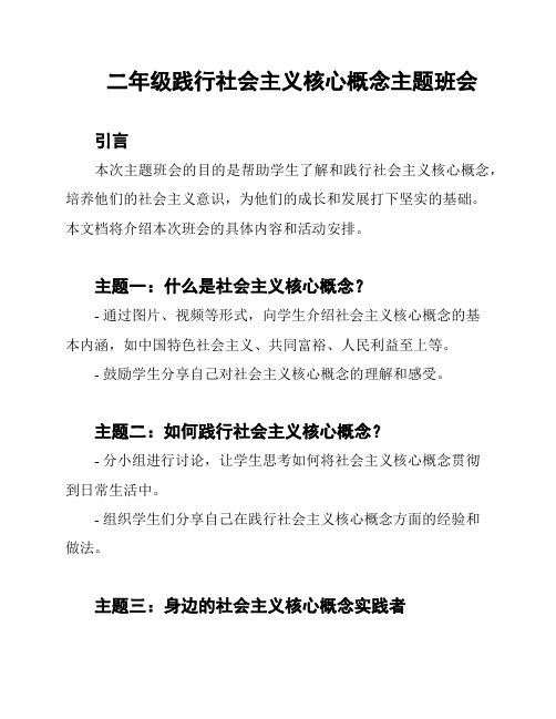 二年级践行社会主义核心概念主题班会