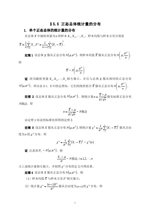 正态总体统计量的分布