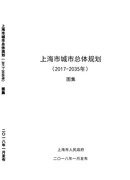 上海市城市总体规划(2017-2035年)图集