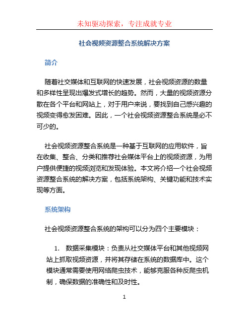 社会视频资源整合系统解决方案 (6)