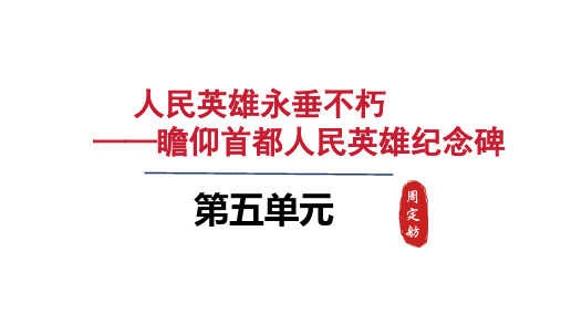 人教八年级语文上册第五单元20 人民英雄永垂不朽——瞻仰首都人民英雄纪念碑 - 第一课时