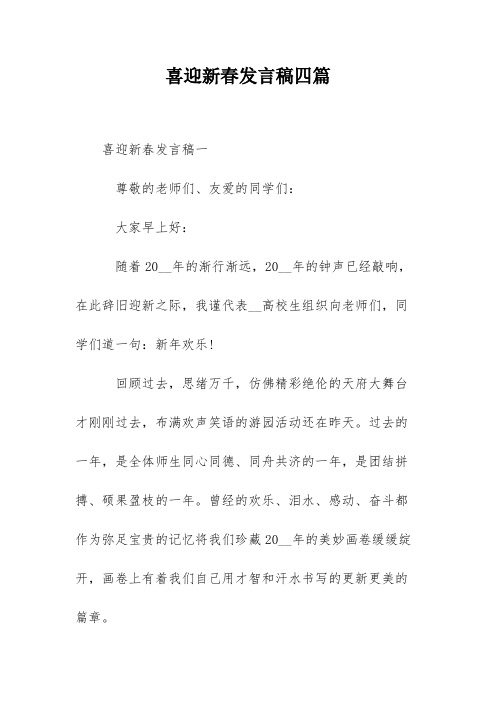 喜迎新春发言稿四篇